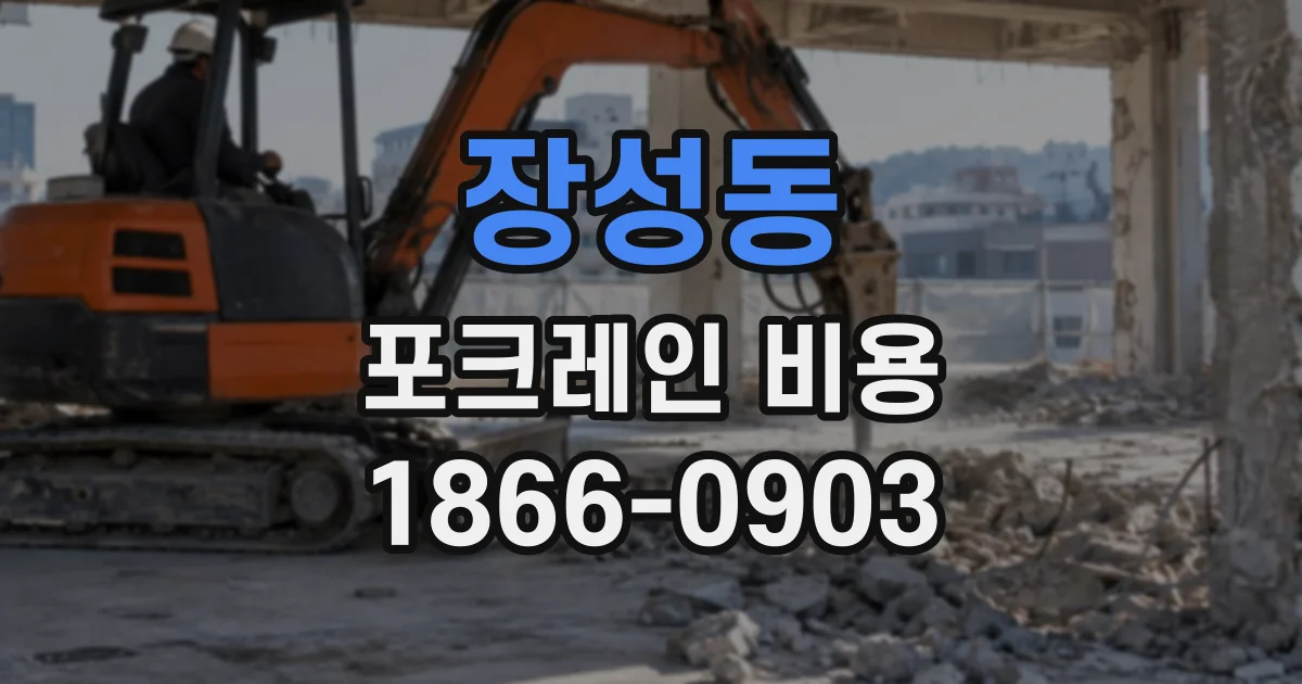 장성동 포크레인비용