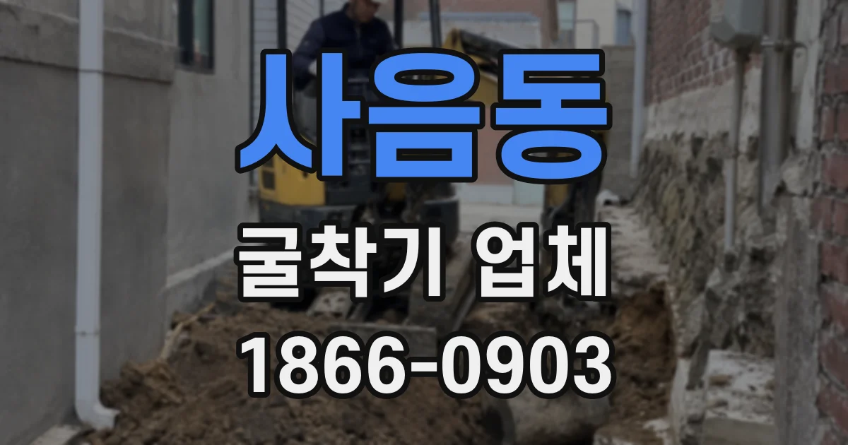 사음동 굴착기 업체