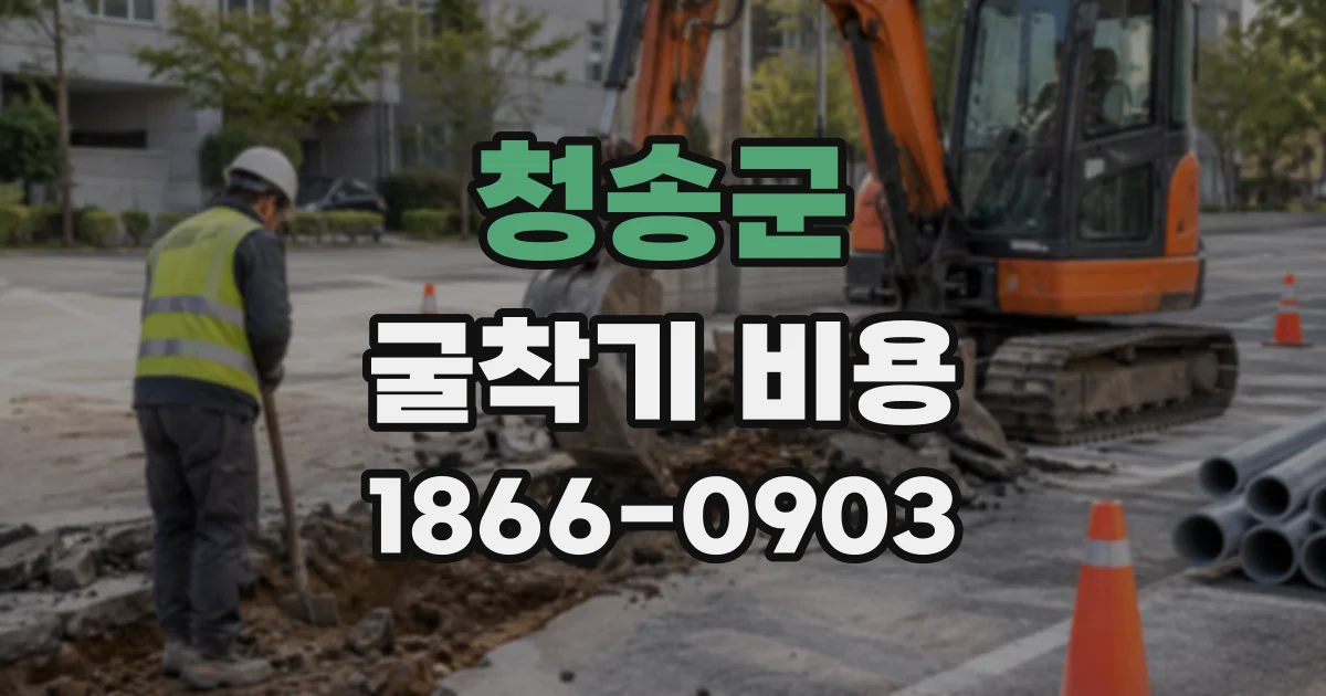 청송군 굴착기비용