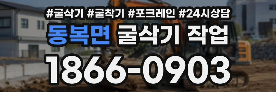 동복면 굴삭기작업 상담 전화 1866-0903