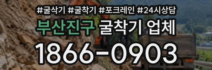 부산진구 굴착기업체 상담 전화 1866-0903