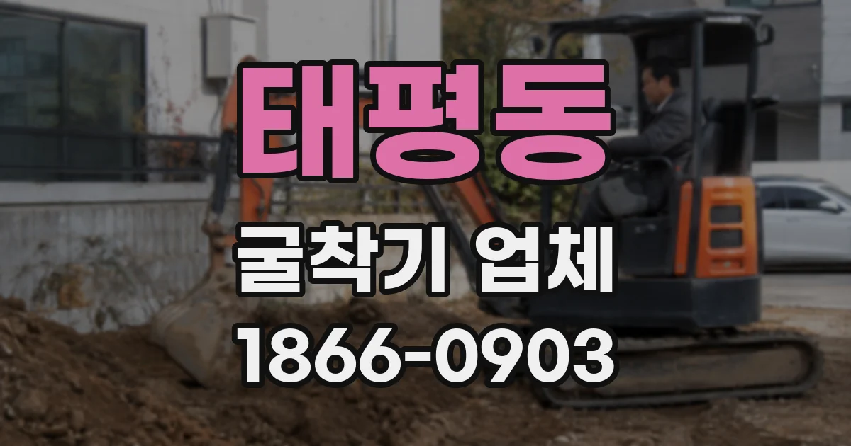 태평동 굴착기 업체