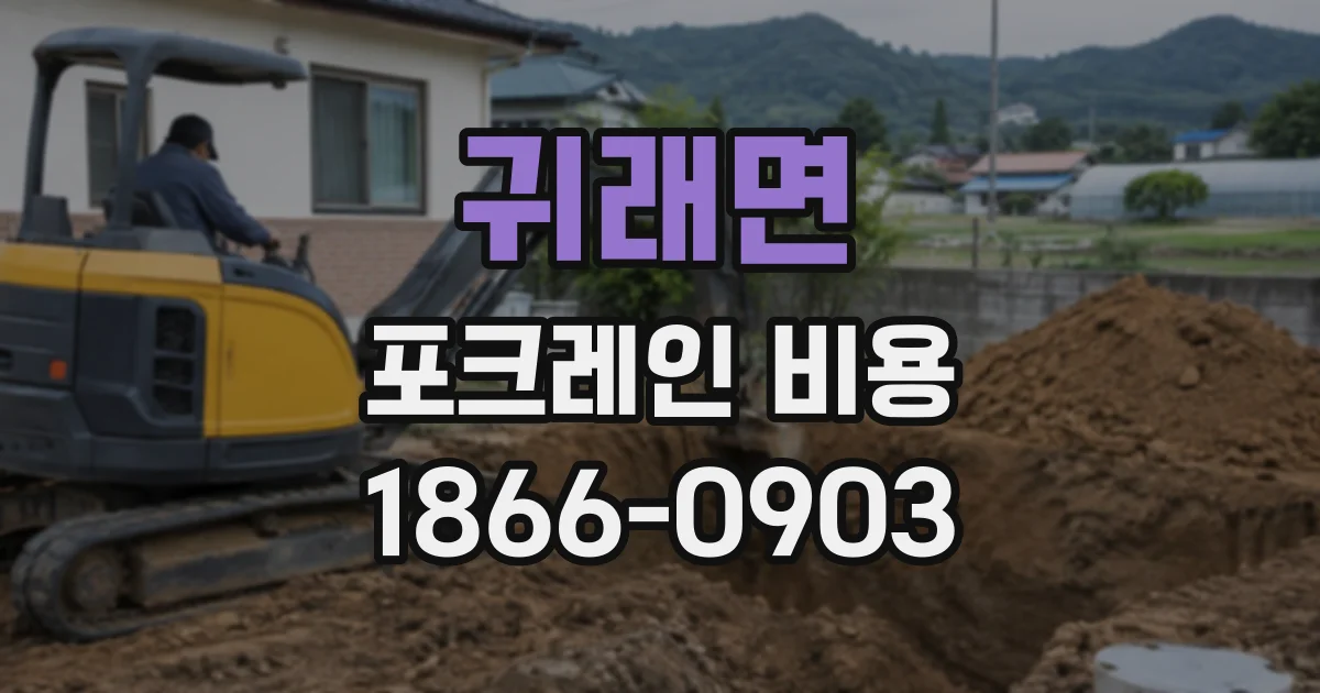 귀래면 포크레인비용
