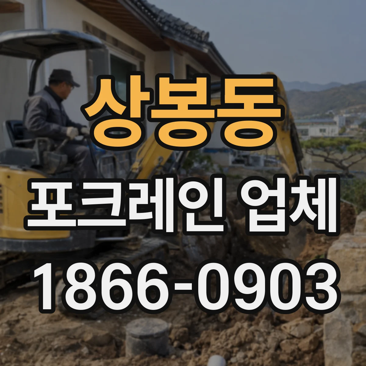 상봉동 포크레인 업체