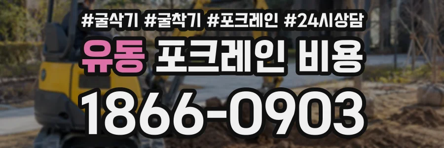 유동 포크레인비용 상담 전화 1866-0903