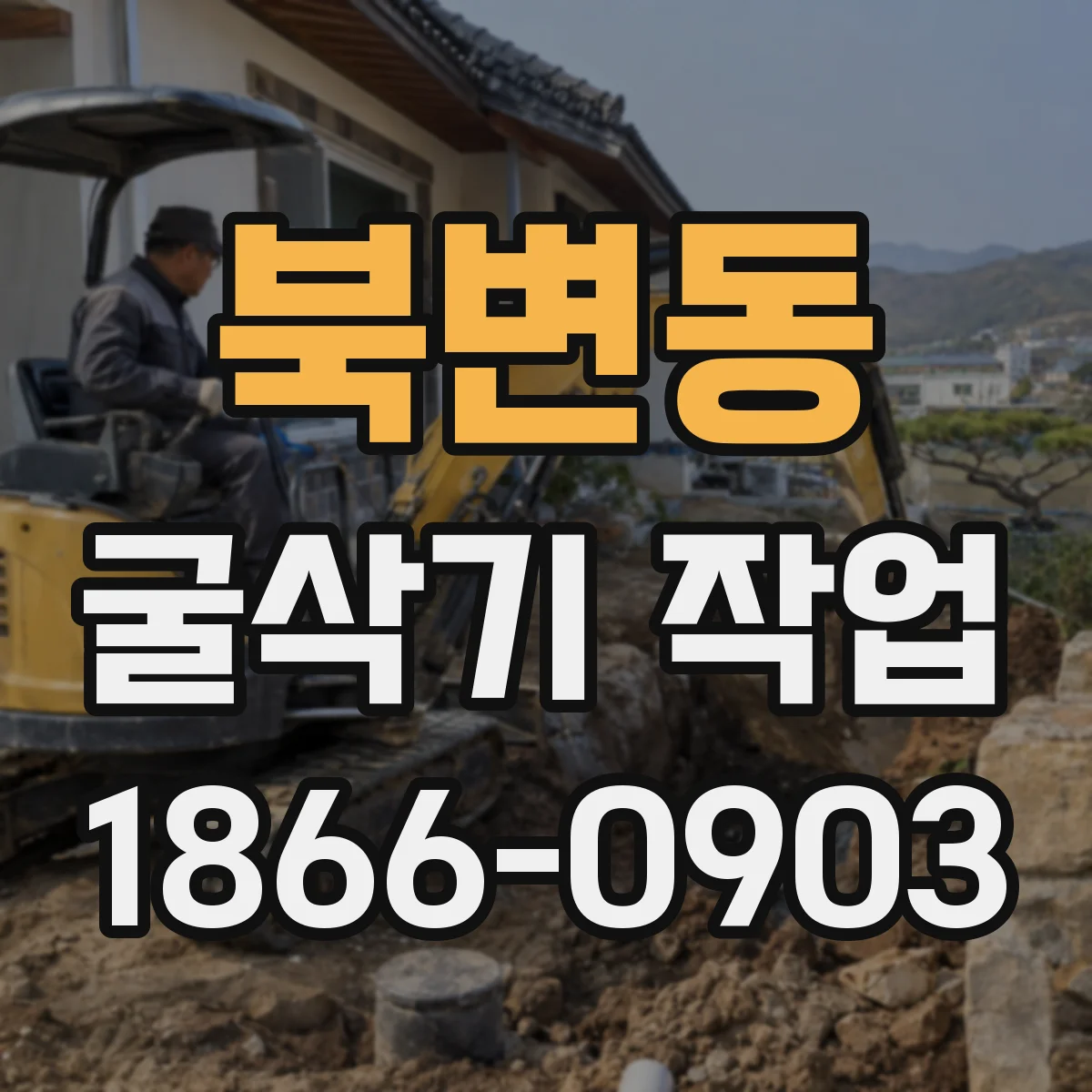 북변동 굴삭기 작업