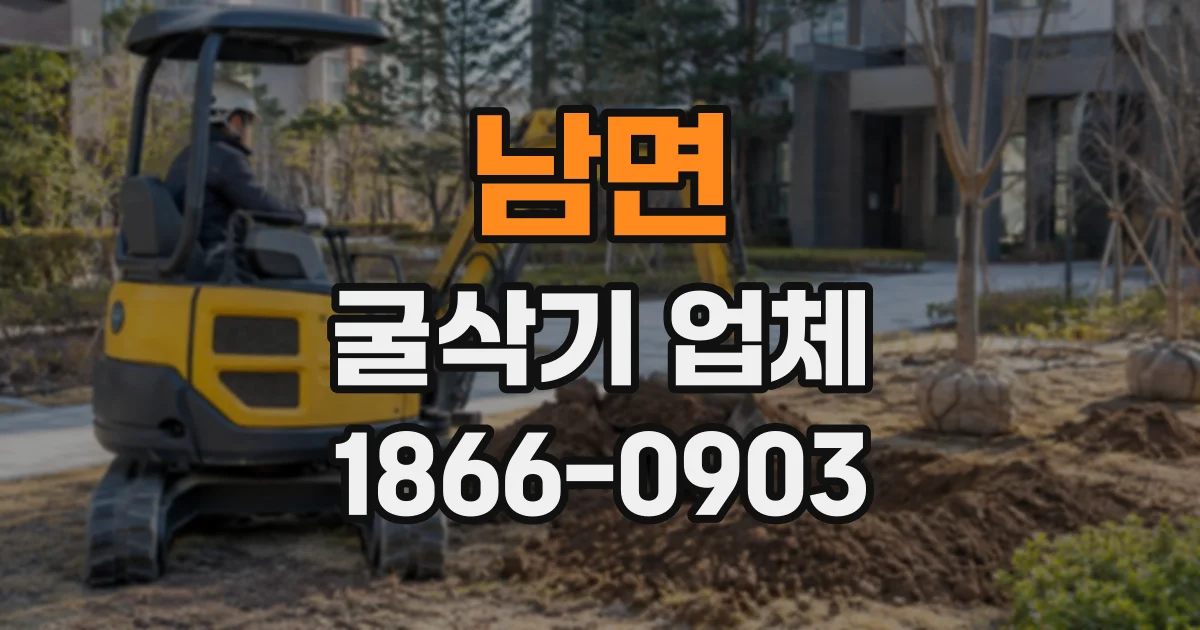 남면 굴삭기업체