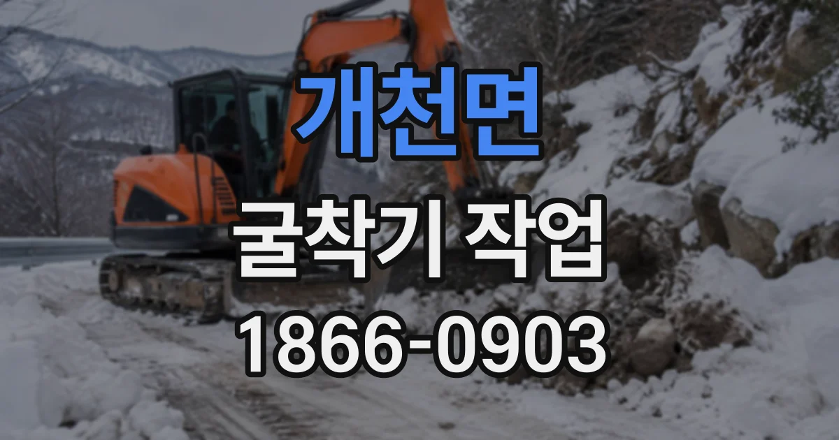 개천면 굴착기작업