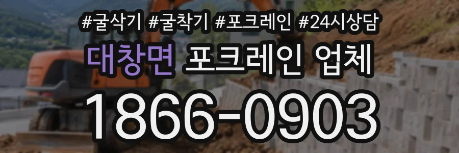 대창면 포크레인업체 상담 전화 1866-0903