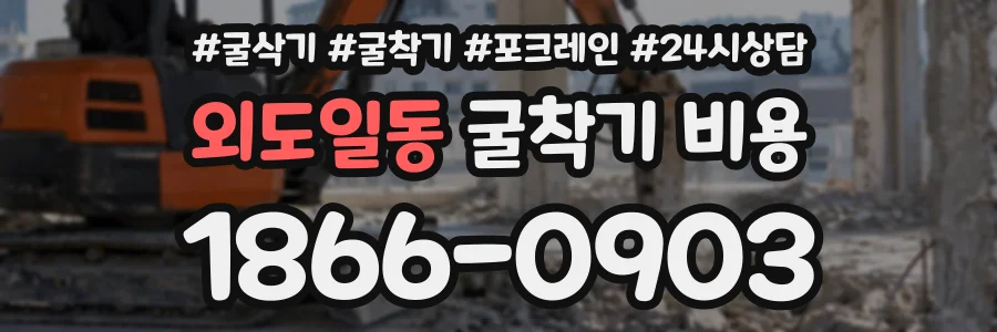 외도일동 굴착기비용 상담 전화 1866-0903