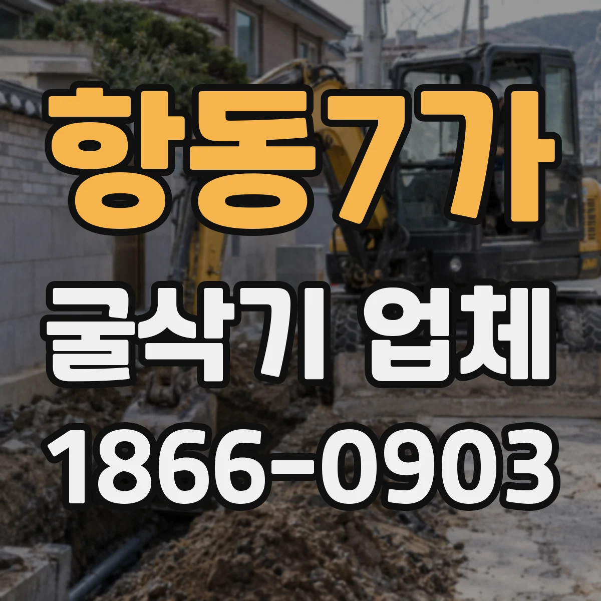 항동7가 굴삭기 업체