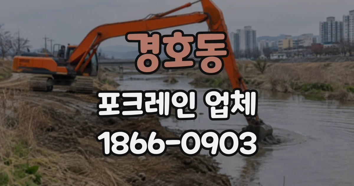 경호동 포크레인업체