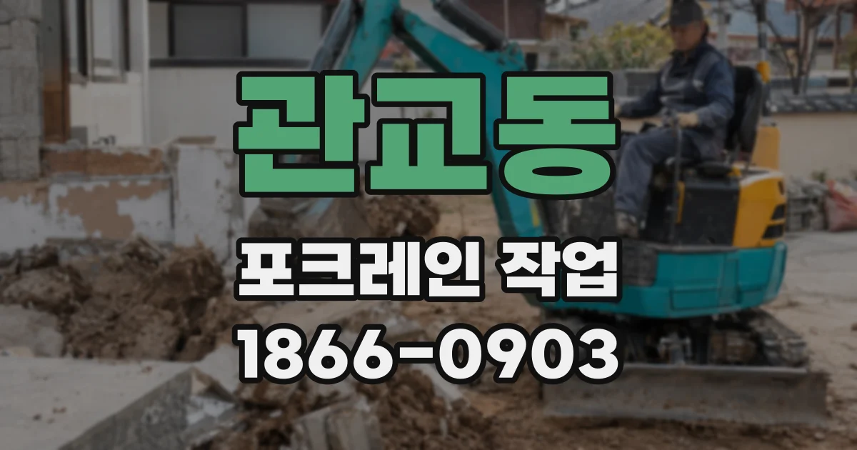 관교동 포크레인 작업