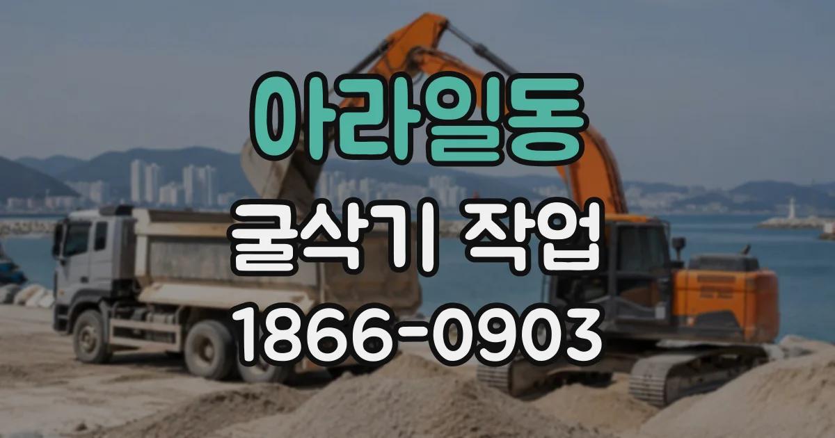 아라일동 굴삭기작업