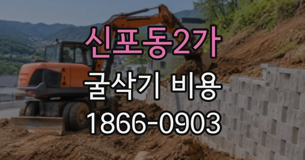 신포동2가 굴삭기비용