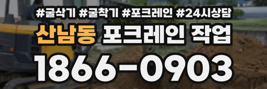 산남동 포크레인작업 상담 전화 1866-0903