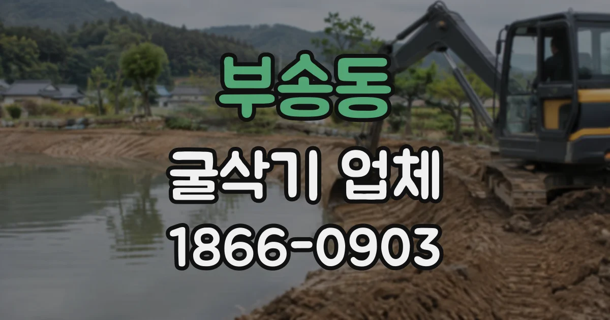 부송동 굴삭기업체