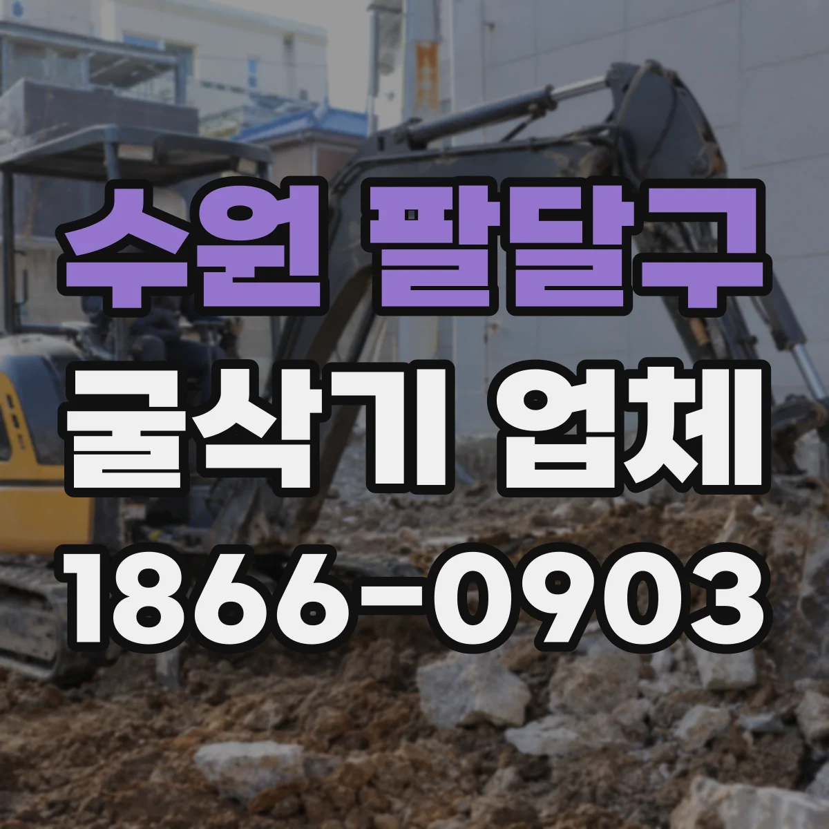 수원 팔달구 굴삭기 업체