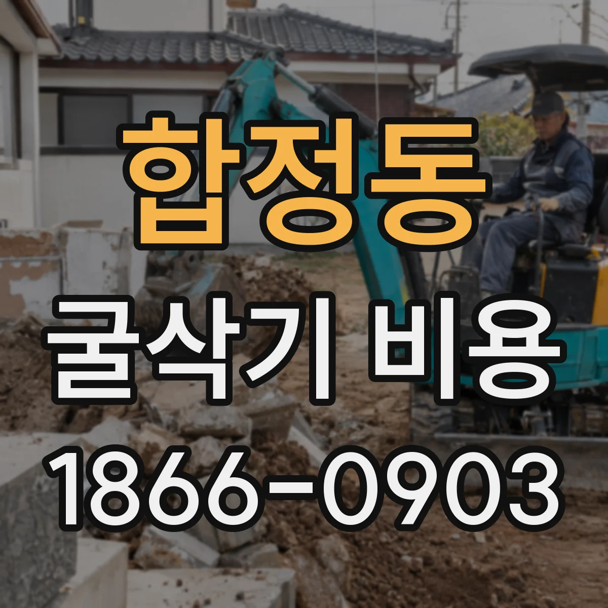 합정동 굴삭기 비용