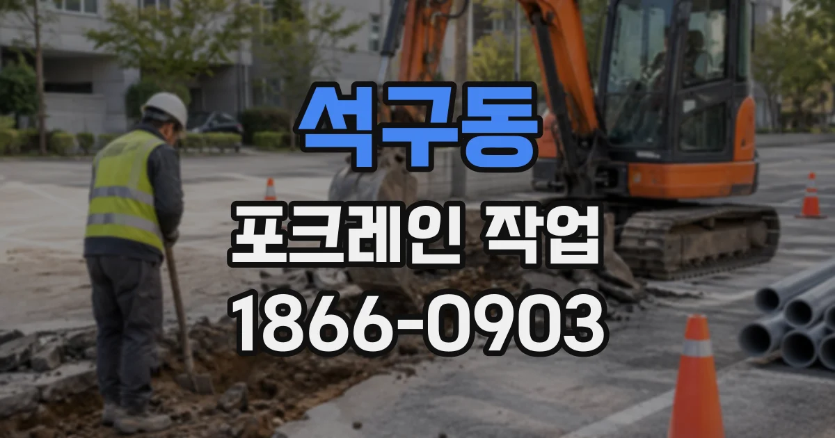 석구동 포크레인작업