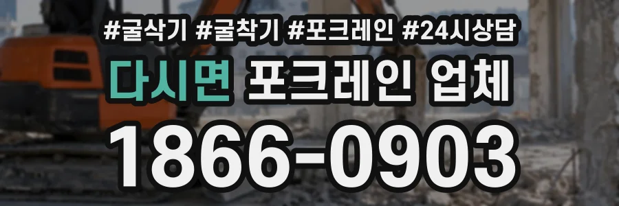 다시면 포크레인업체 상담 전화 1866-0903
