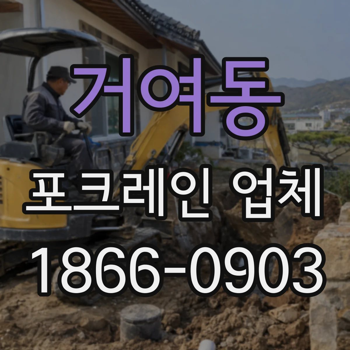 거여동 포크레인 업체