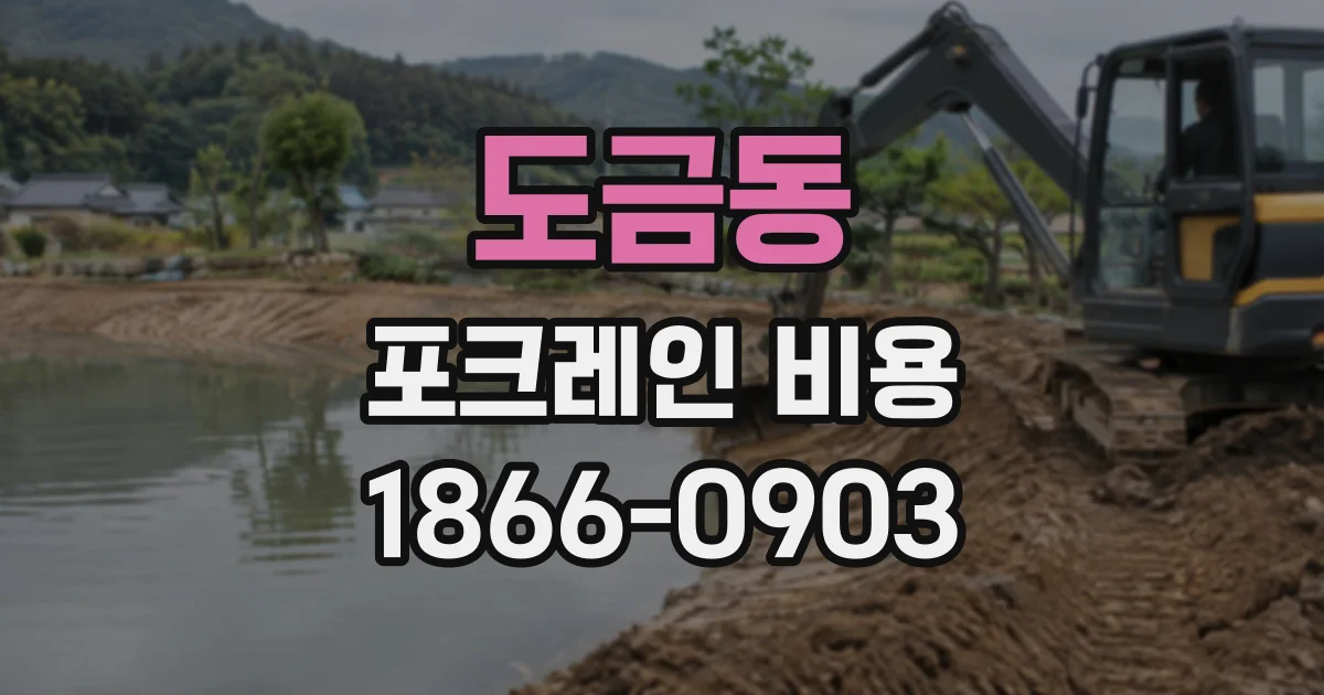 도금동 포크레인비용