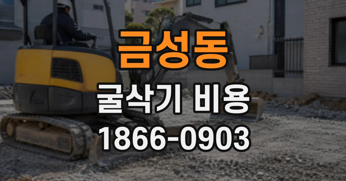 금성동 굴삭기비용
