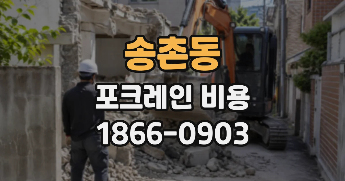 송촌동 포크레인비용