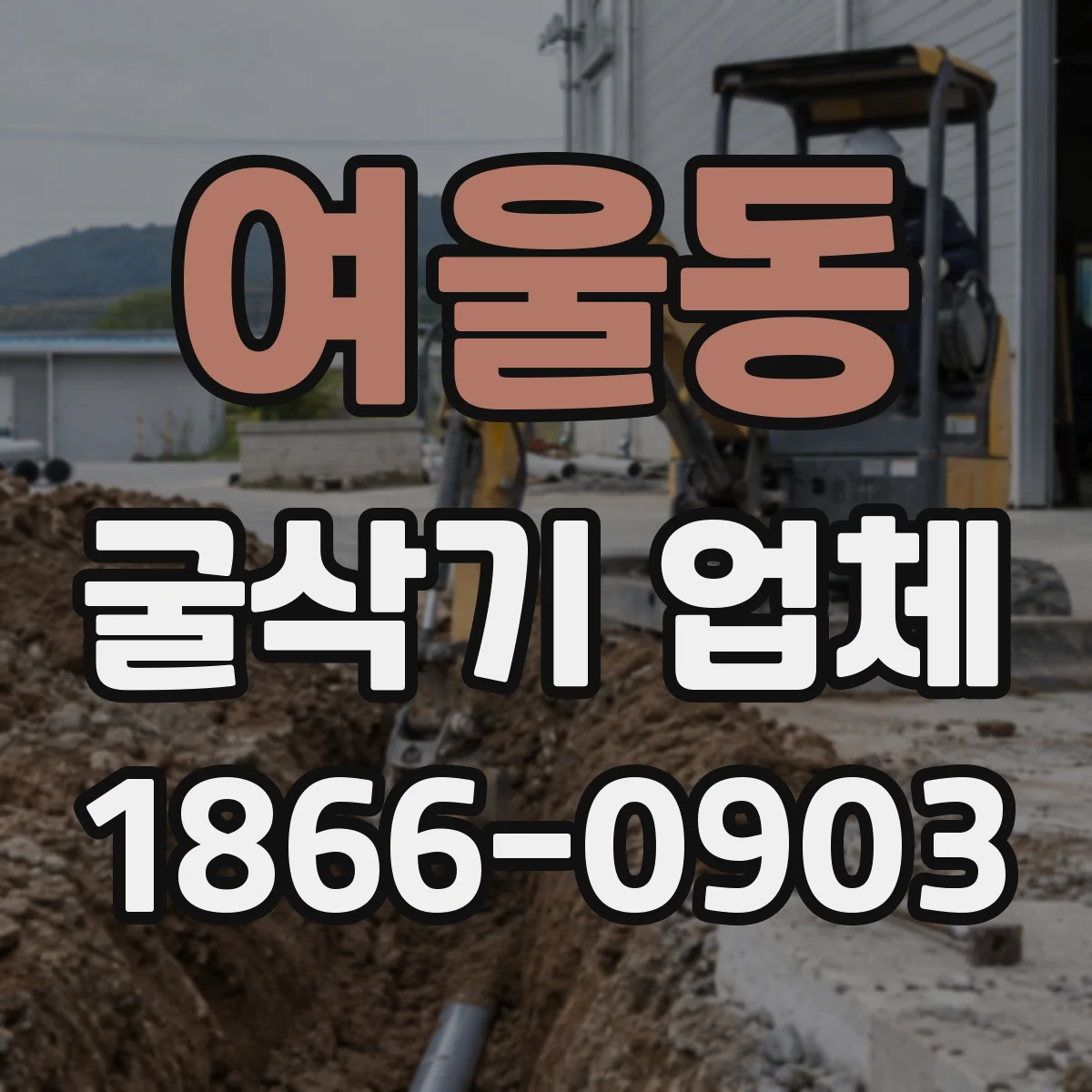 여울동 굴삭기 업체