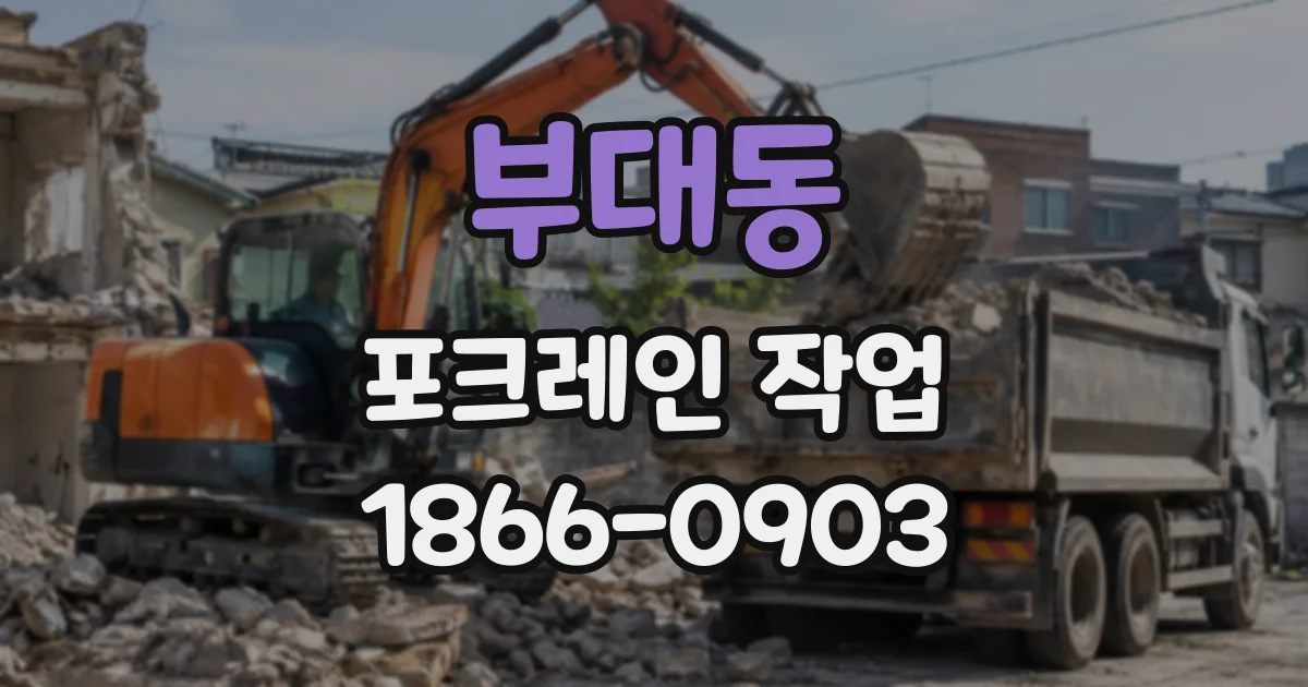 부대동 포크레인작업