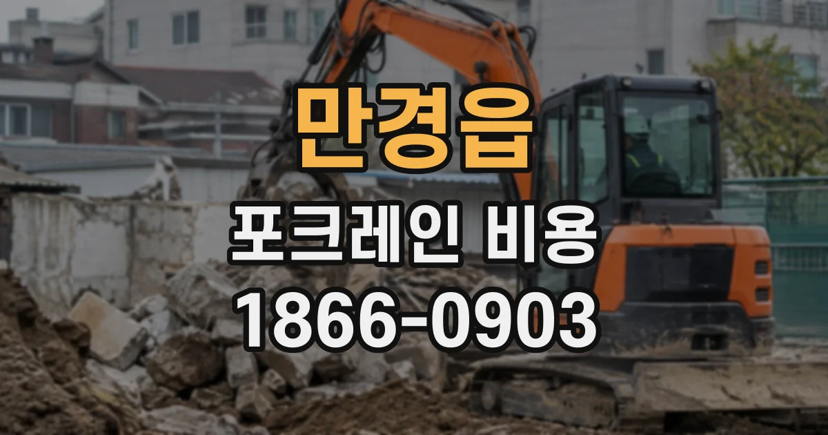 만경읍 포크레인비용