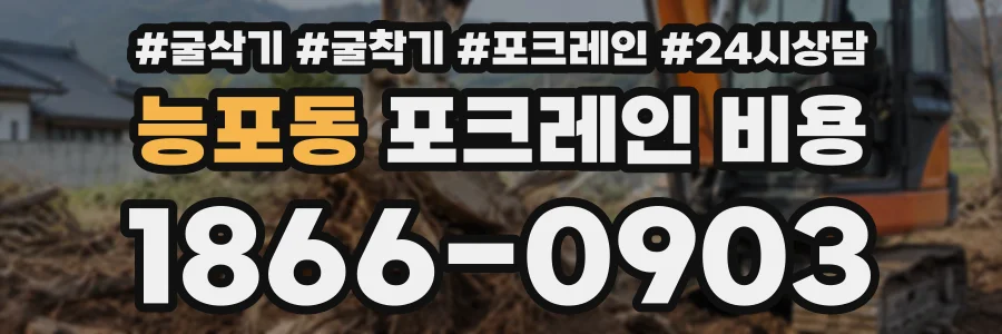 능포동 포크레인비용 상담 전화 1866-0903