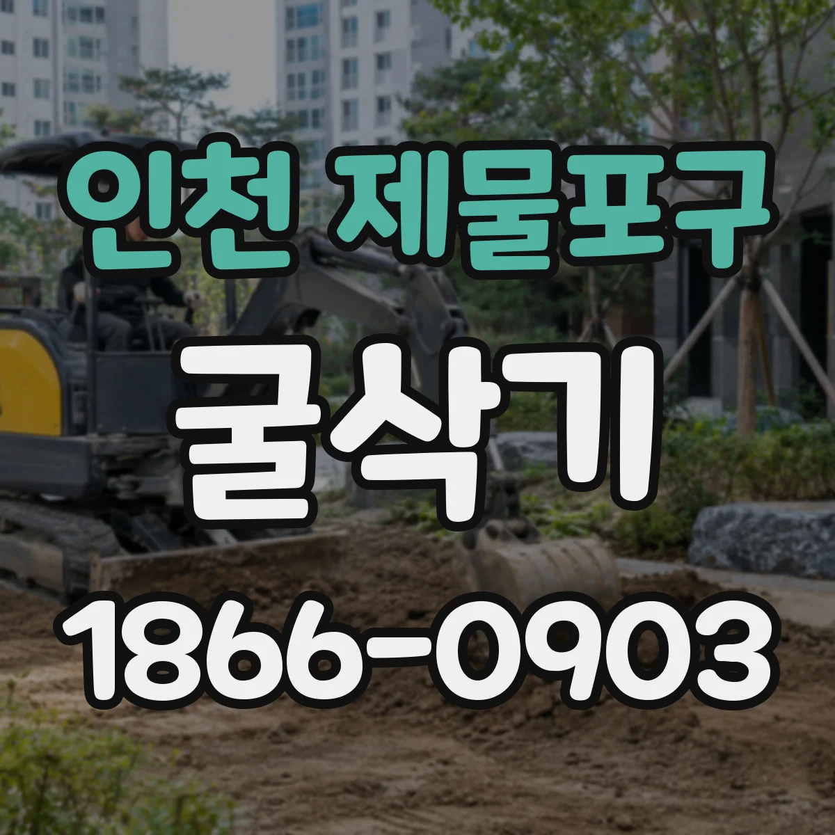 인천 제물포구 굴삭기