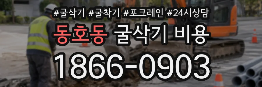 동호동 굴삭기비용 상담 전화 1866-0903