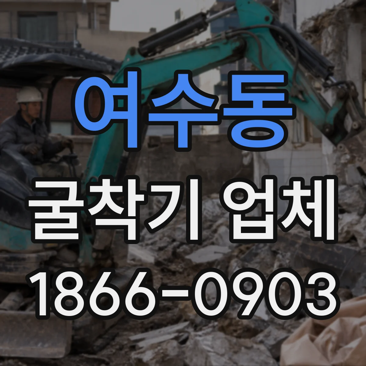 여수동 굴착기 업체