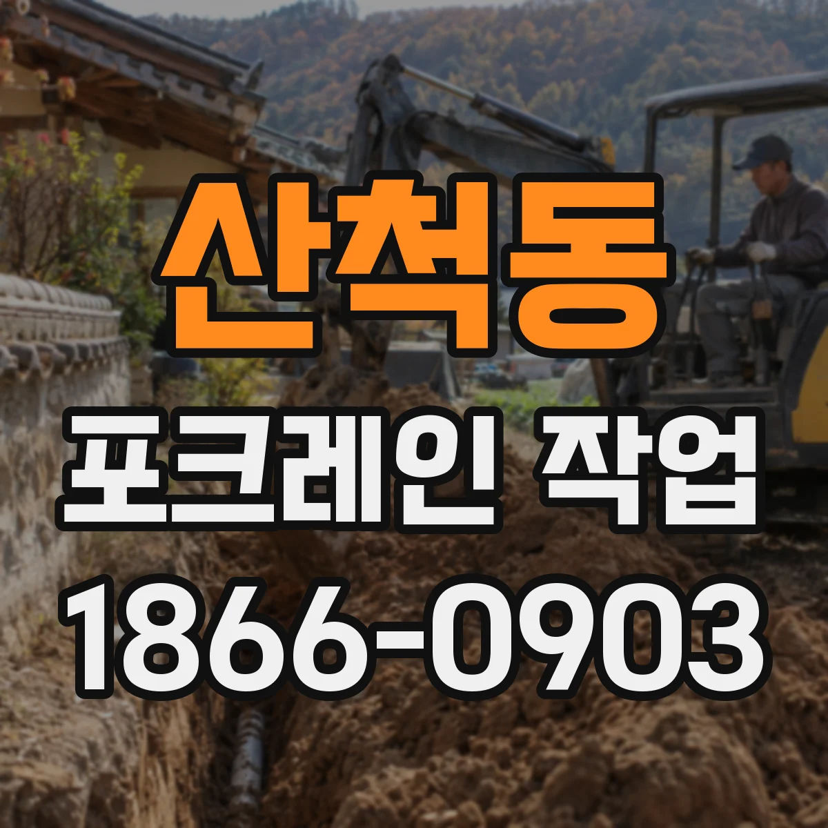 산척동 포크레인 작업