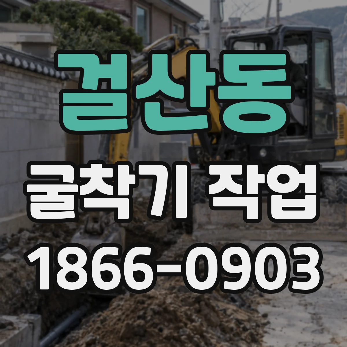 걸산동 굴착기 작업