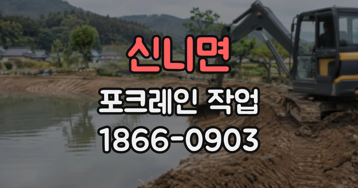 신니면 포크레인작업