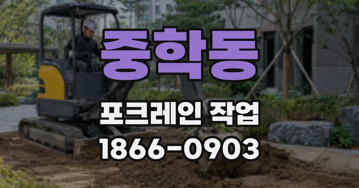 중학동 포크레인 작업