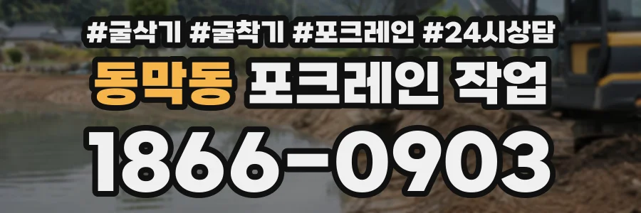 동막동 포크레인작업 상담 전화 1866-0903