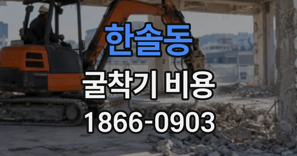 한솔동 굴착기비용