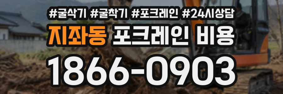 지좌동 포크레인비용 상담 전화 1866-0903