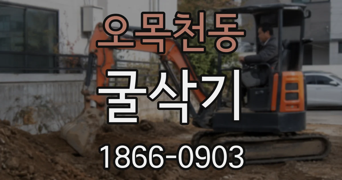 오목천동 굴삭기