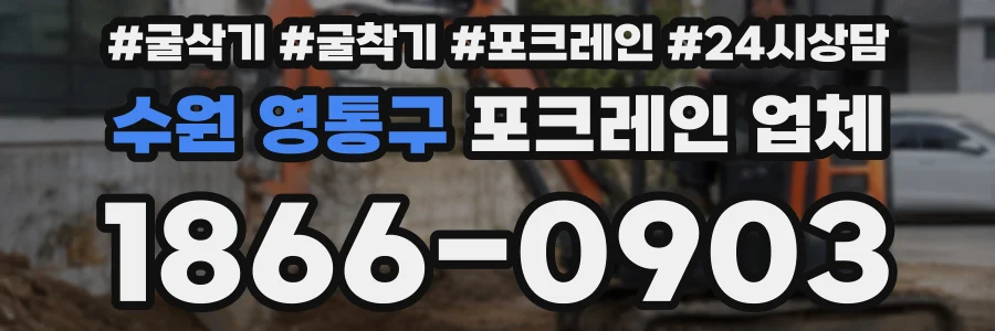 수원 영통구 포크레인 업체