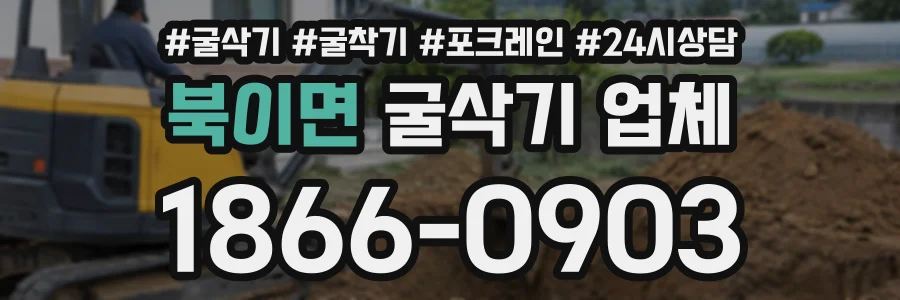 북이면 굴삭기업체 상담 전화 1866-0903