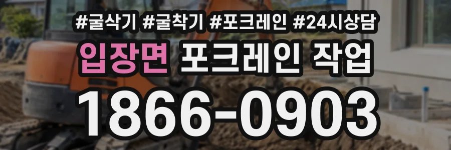 입장면 포크레인작업 상담 전화 1866-0903