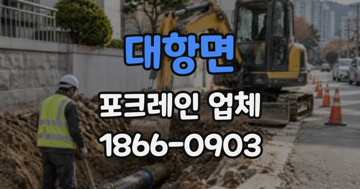 대항면 포크레인업체