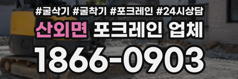 산외면 포크레인업체 상담 전화 1866-0903