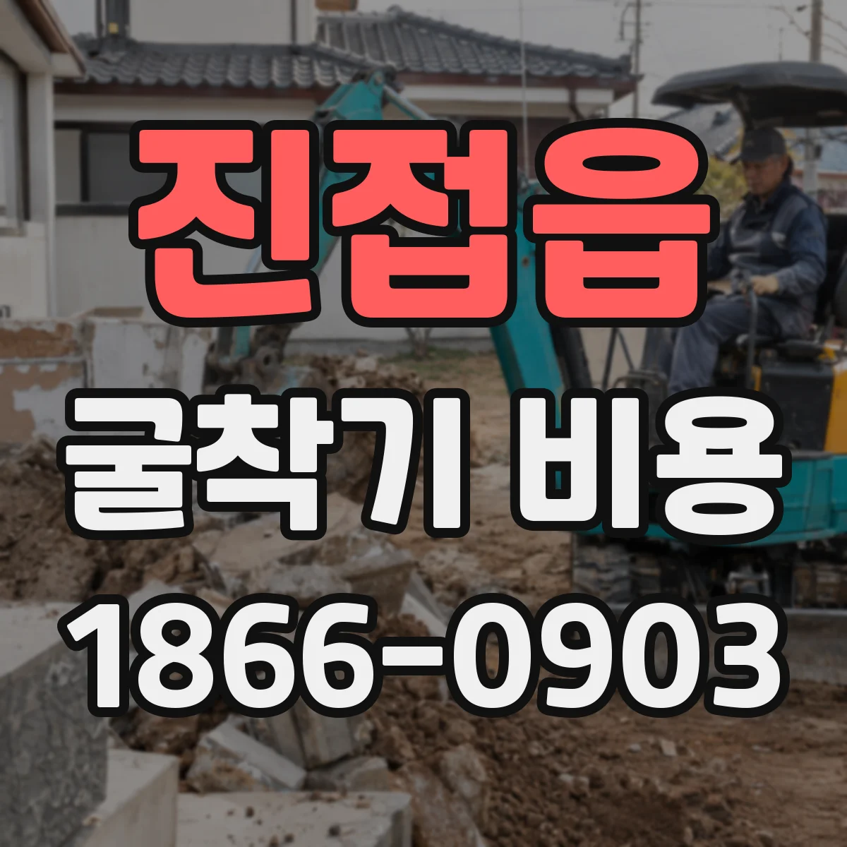 진접읍 굴착기 비용